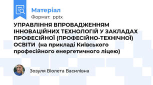 УПРАВЛІННЯ ВПРОВАДЖЕННЯМ ІННОВАЦІЙНИХ ТЕХНОЛОГІЙ У ЗАКЛАДАХ ПРОФЕСІЙНОЇ (ПРОФЕСІЙНО-ТЕХНІЧНОЇ) ОСВІТИ  (на прикладі Київського професійного енергетичного ліцею)