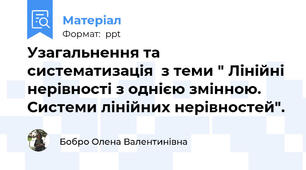 Узагальнення та систематизація  з теми " Лінійні нерівності з однією змінною. Системи лінійних нерівностей".