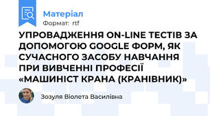 УПРОВАДЖЕННЯ ON-LINE ТЕСТІВ ЗА ДОПОМОГОЮ GOOGLE ФОРМ, ЯК СУЧАСНОГО ЗАСОБУ НАВЧАННЯ ПРИ ВИВЧЕННІ ПРОФЕСІЇ «МАШИНІСТ КРАНА (КРАНІВНИК)»