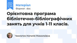 Орієнтовна програма бібліотечно-бібліографічних занять для учнів 1-11 класів.