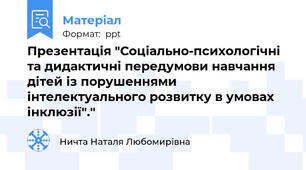 Презентація "Соціально-психологічні та дидактичні передумови навчання дітей із порушеннями інтелектуального розвитку в умовах інклюзії"."