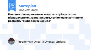 Конспект інтегрованого заняття з пріоритетом пізнавального,мовленнєвого,логіко-математичного розвитку "Подорож в космос"