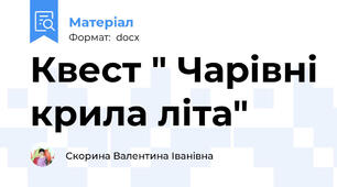 Квест " Чарівні крила літа"