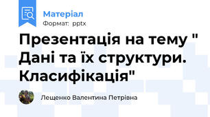 Презентація на тему " Дані та їх структури. Класифікація"