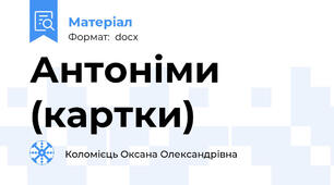 Антоніми (картки)