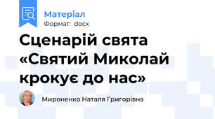 Сценарій свята  «Святий Миколай крокує до нас»