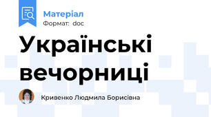 Українські вечорниці