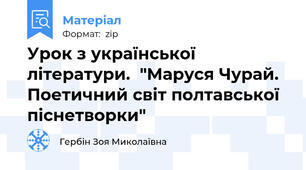 Урок з української літератури.  "Маруся Чурай. Поетичний світ полтавської піснетворки"