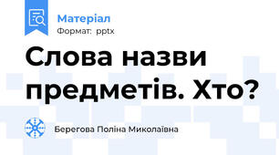 Слова назви предметів. Хто?