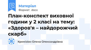 План-конспект виховної години у 2 класі на тему: «Здоров'я – найдорожчий скарб»
