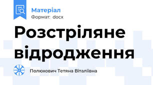 Розстріляне відродження
