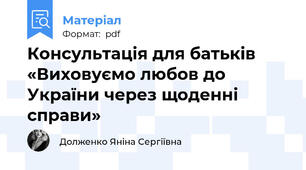 Консультація для батьків «Виховуємо любов до України через щоденні справи»
