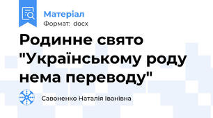 Родинне свято "Українському роду нема переводу"