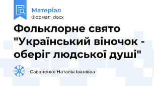 Фольклорне свято "Український віночок - оберіг людської душі"
