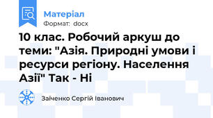 10 клас. Робочий аркуш до теми: "Азія. Природні умови і ресурси регіону. Населення Азії" Так - Ні