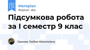 Підсумкова робота за І семестр 9 клас