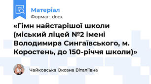 «Гімн найстарішої школи (міський ліцей №2 імені Володимира Сингаївського, м. Коростень, до 150-річчя школи)»