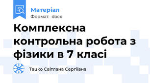 Комплексна контрольна робота з фізики в 7 класі