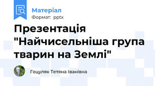 Презентація  "Найчисельніша група тварин на Землі"