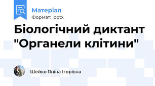 Біологічний диктант "Органели клітини"