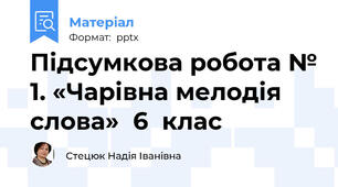 Підсумкова робота № 1. «Чарівна мелодія слова»6  клас
