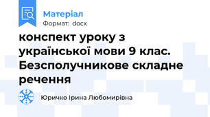 конспект уроку з української мови 9 клас. Безсполучникове складне речення