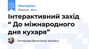 Інтерактивний захід “ До міжнародного дня кухаря”
