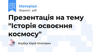 Презентація на тему "Історія освоєння космосу"