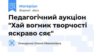 Педагогічний аукціон "Хай вогник творчості яскраво сяє"