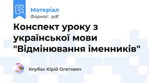 Конспект уроку з української мови "Відмінювання іменників"