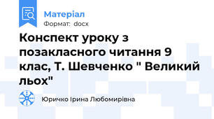 Конспект уроку з позакласного читання 9 клас, Т. Шевченко " Великий льох"