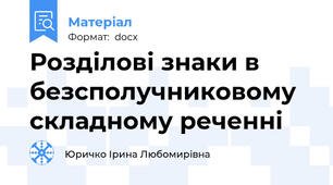 Розділові знаки в безсполучниковому складному реченні
