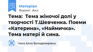 Тема:  Тема жіночої долі у творчості Т.Шевченка. Поеми «Катерина», «Наймичка». Тема матері й сина.