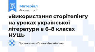 «Використання сторітелінгу на уроках української літератури в 6–8 класах НУШ»