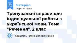 Тренувальні вправи для індивідуальної роботи з української мови. Тема "Речення". 2 клас