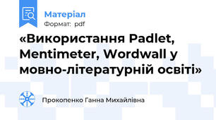 «Використання Padlet, Mentimeter, Wordwall у мовно-літературній освіті»