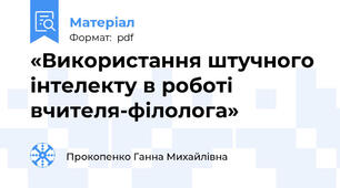 «Використання штучного інтелекту в роботі вчителя-філолога»