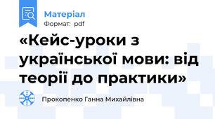 «Кейс-уроки з української мови: від теорії до практики»