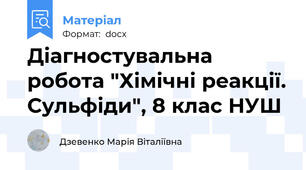 Діагностувальна робота "Хімічні реакції. Сульфіди", 8 клас НУШ