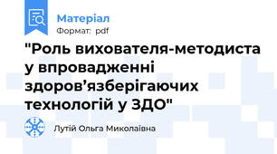 "Роль вихователя-методиста у впровадженні здоров’язберігаючих технологій у ЗДО"