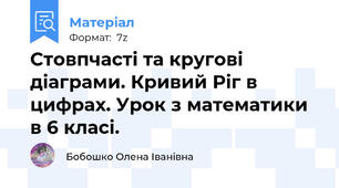 Стовпчасті та кругові діаграми. Кривий Ріг в цифрах. Урок з математики в 6 класі.