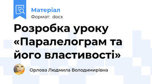 Розробка уроку «Паралелограм та його властивості»