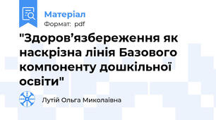 "Здоров’язбереження як наскрізна лінія Базового компоненту дошкільної освіти"