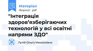 "Інтеграція здоров’язберігаючих технологій у всі освітні напрями ЗДО"