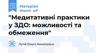 "Медитативні практики у ЗДО: можливості та обмеження"