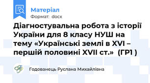 Діагностувальна робота з історії України для 8 класу НУШ на тему «Українські землі в XVI – першій половині XVII ст.»  (ГР1 )