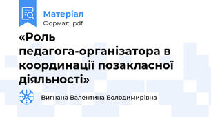 «Роль педагога-організатора в координації позакласної діяльності»