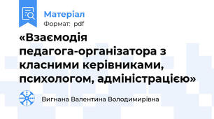 «Взаємодія педагога-організатора з класними керівниками, психологом, адміністрацією»