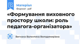 «Формування виховного простору школи: роль педагога-організатора»