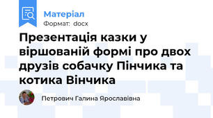 Презентація казки у віршованій формі про двох друзів собачку Пінчика та котика Вінчика